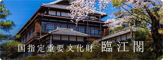 臨江閣