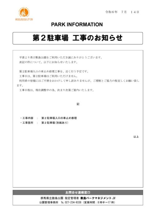 第二駐車所利用不可日程未決のサムネイル