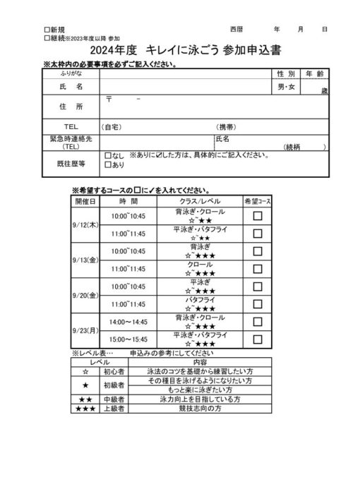 キレイに泳ごう.申込pdfのサムネイル