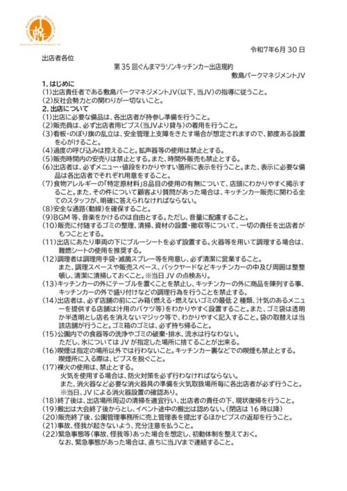 ぐんまマラソン_出店規約_35回のサムネイル