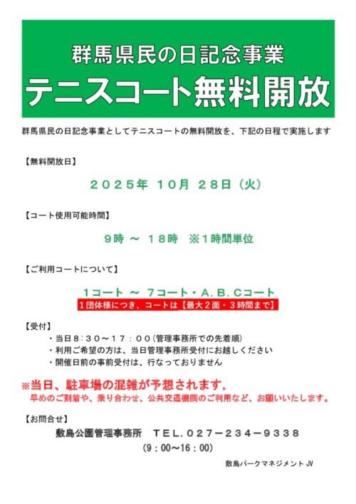 テニスコート無料開放_2025のサムネイル