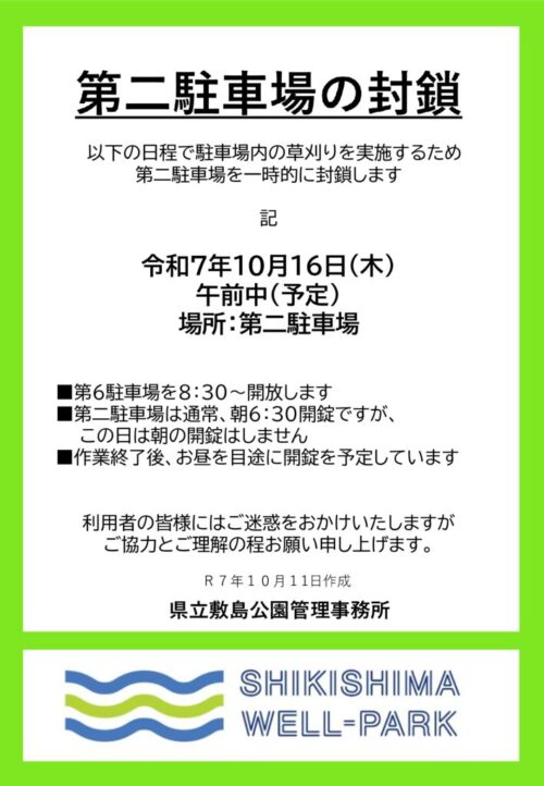 第二駐車場封鎖のサムネイル