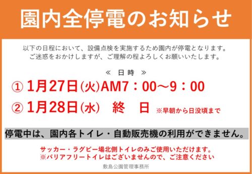 園内全停電のお知らせ(最終版)のサムネイル