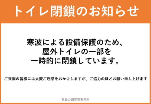 寒波対応のお知らせ(トイレ使用不可)のサムネイル