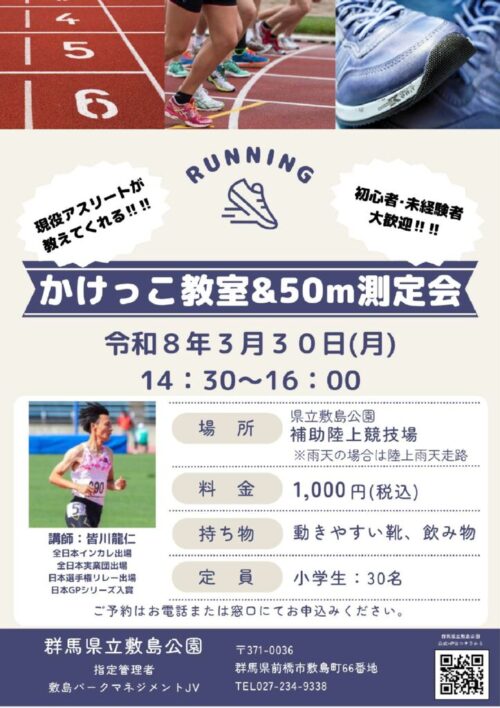 かけっこ教室20260330のサムネイル